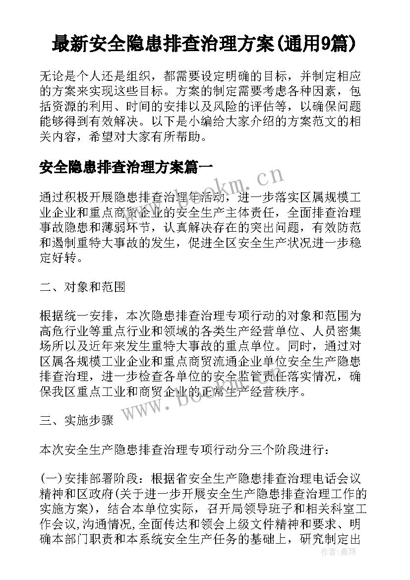 最新安全隐患排查治理方案(通用9篇)