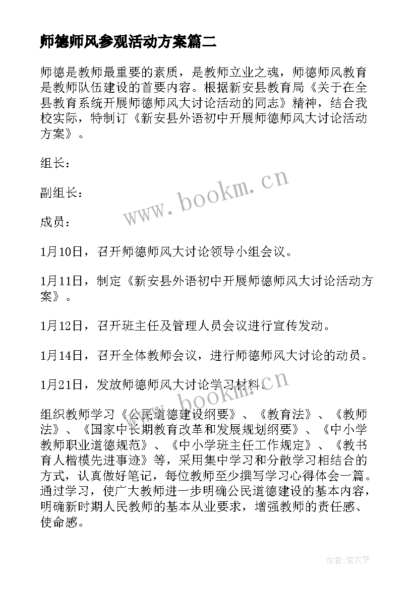 2023年师德师风参观活动方案(大全7篇)