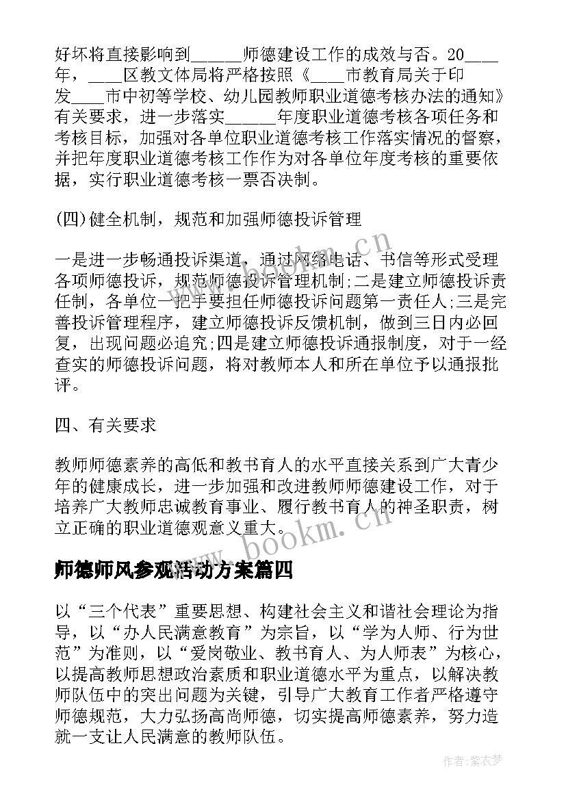 2023年师德师风参观活动方案(大全7篇)