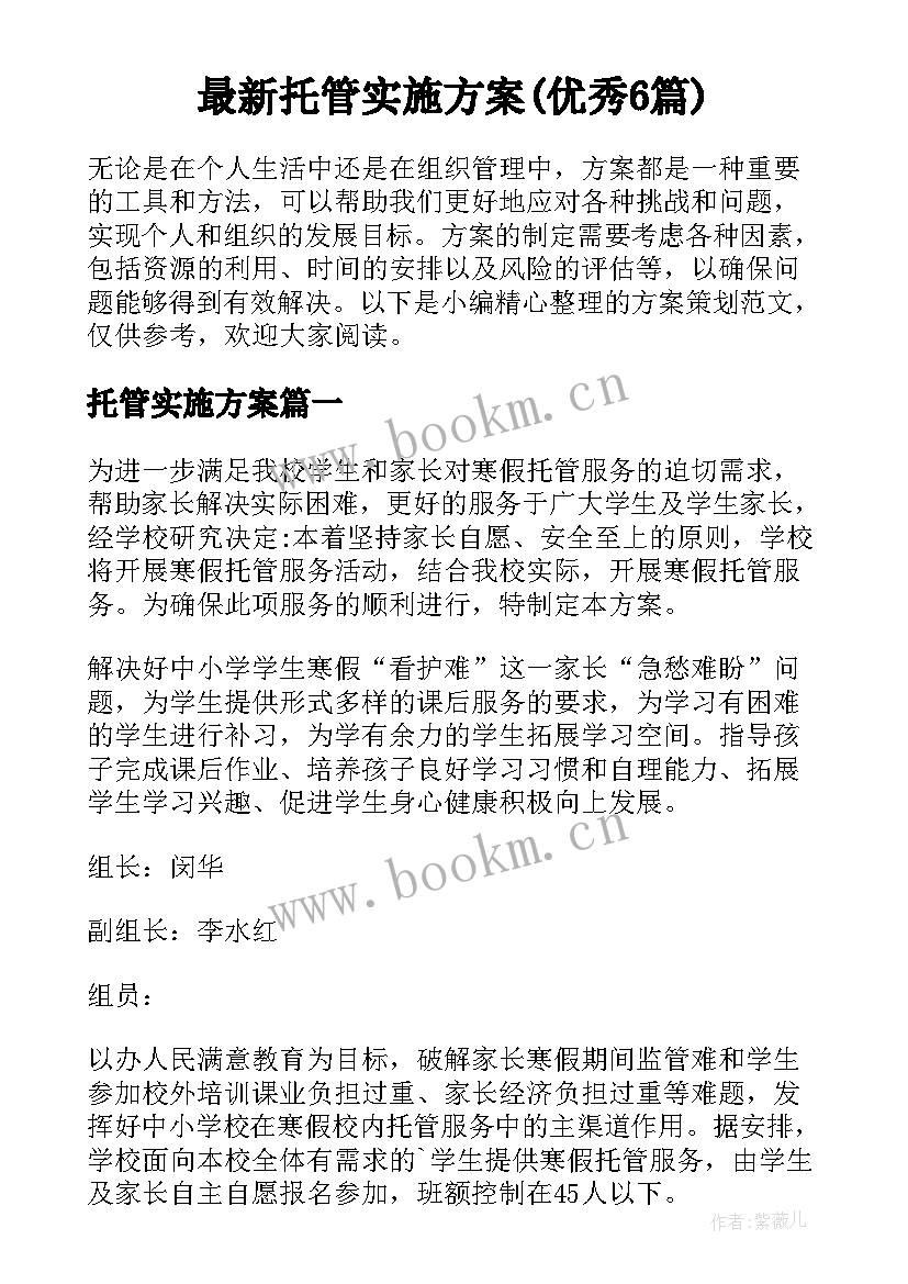 最新托管实施方案(优秀6篇)