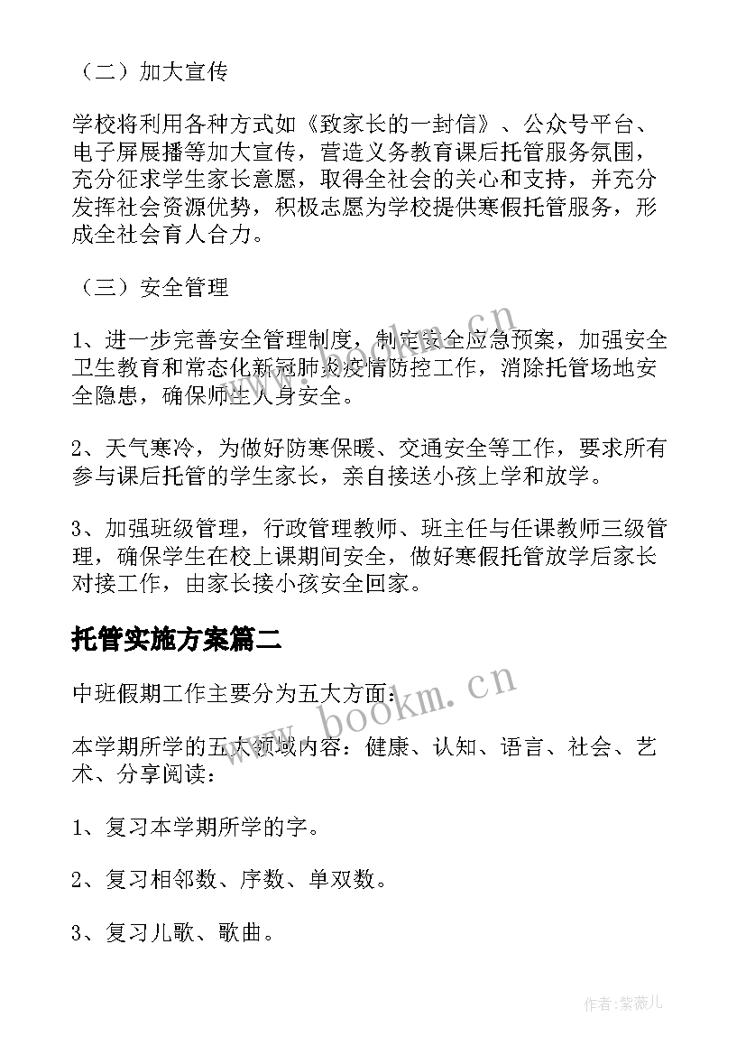 最新托管实施方案(优秀6篇)