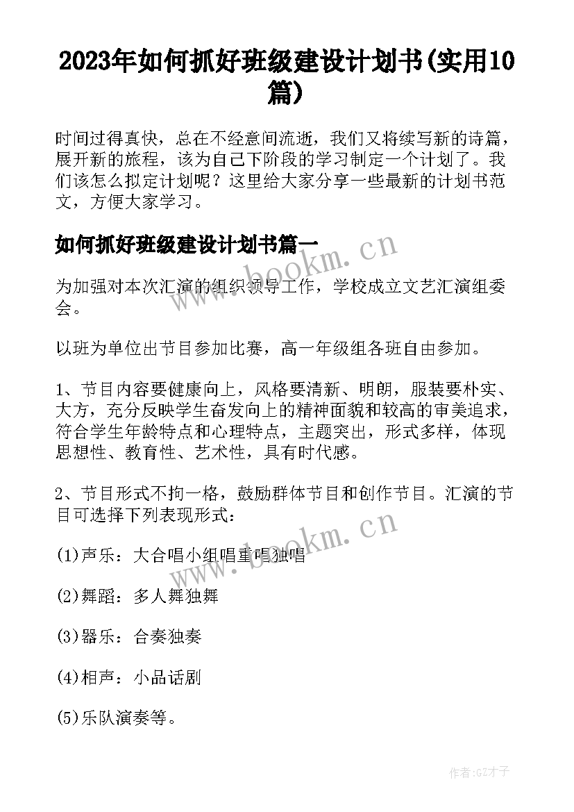 2023年如何抓好班级建设计划书(实用10篇)