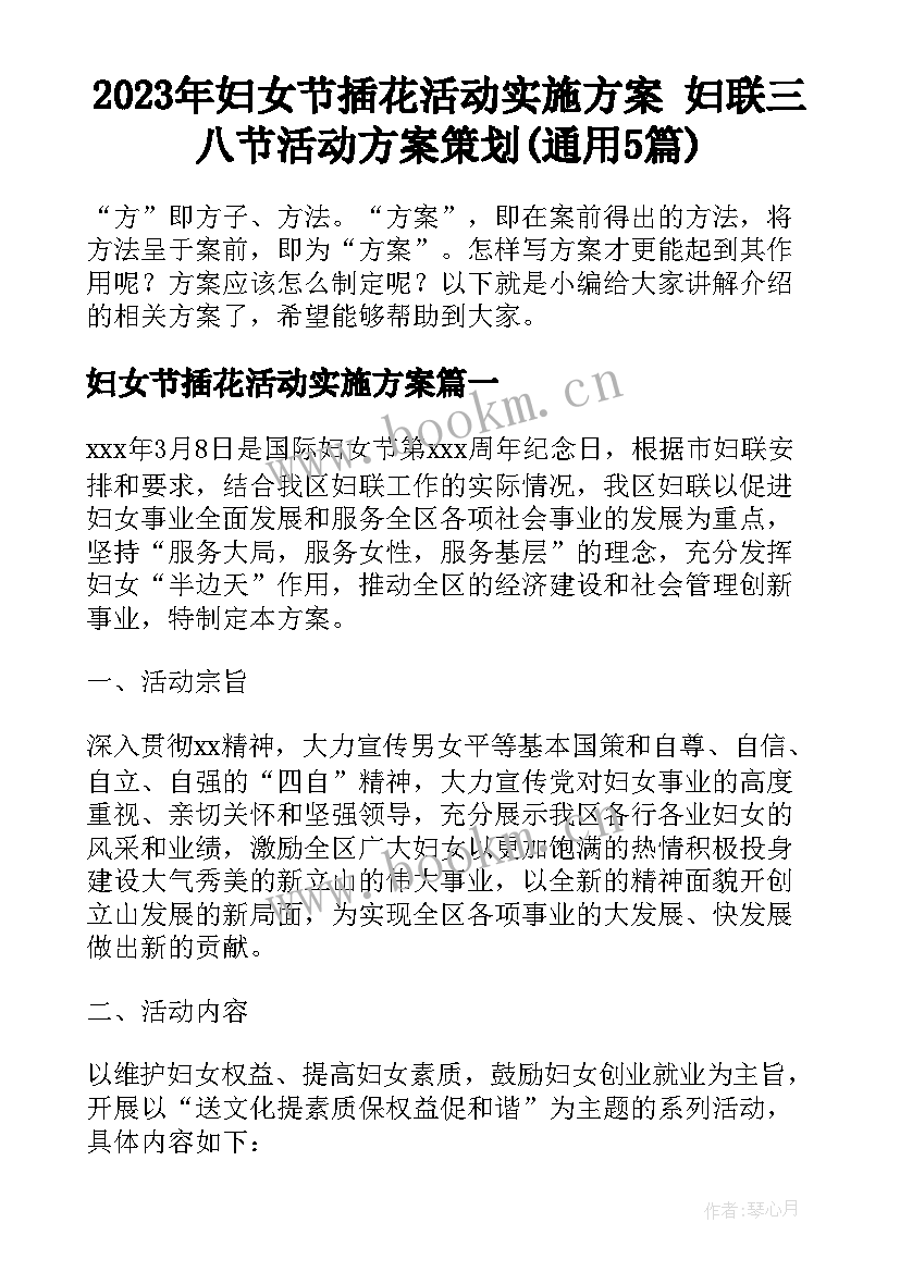 2023年妇女节插花活动实施方案 妇联三八节活动方案策划(通用5篇)