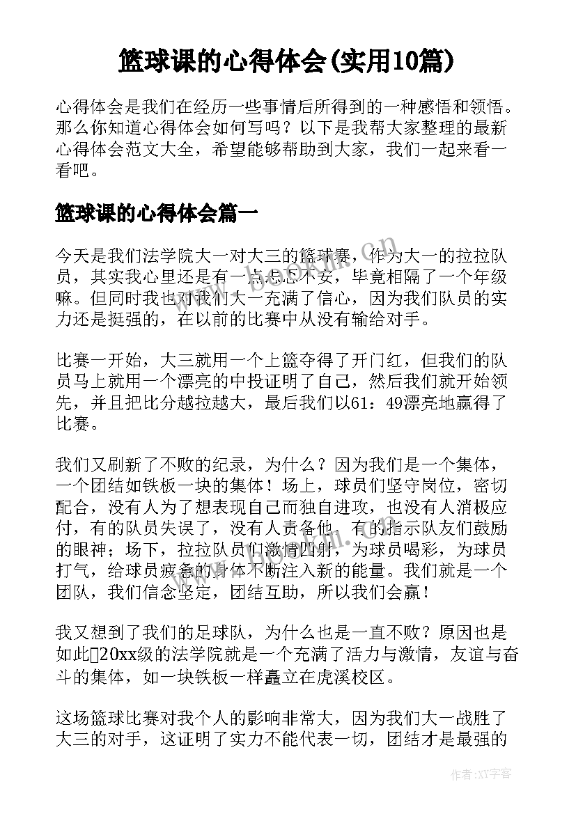 篮球课的心得体会(实用10篇)