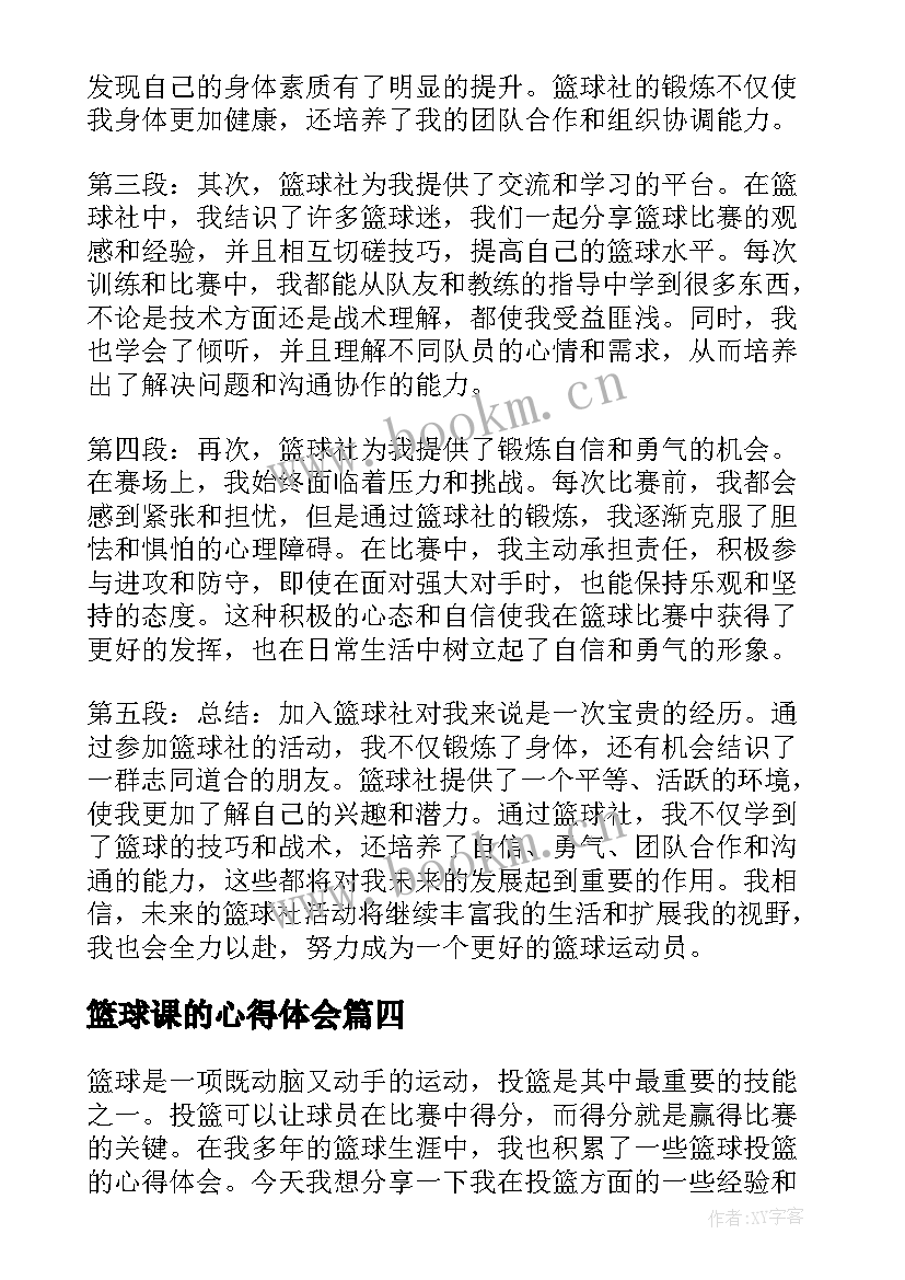 篮球课的心得体会(实用10篇)