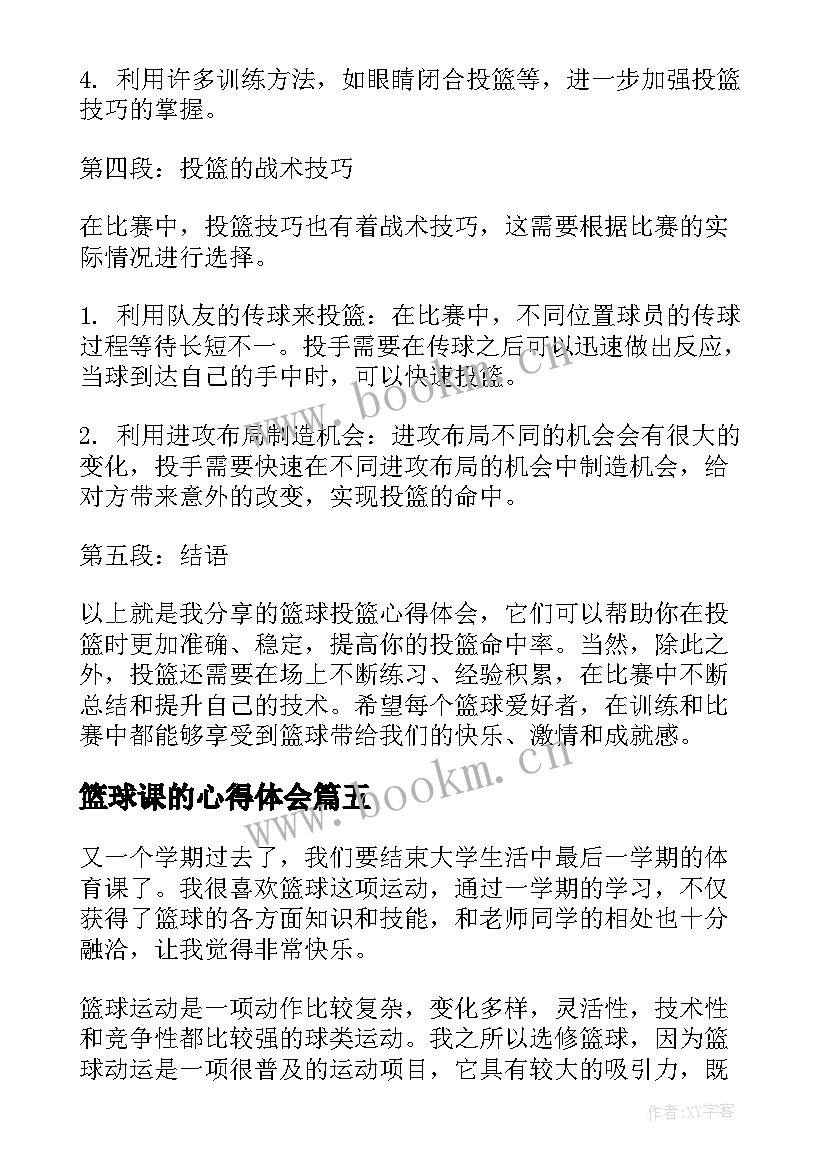 篮球课的心得体会(实用10篇)