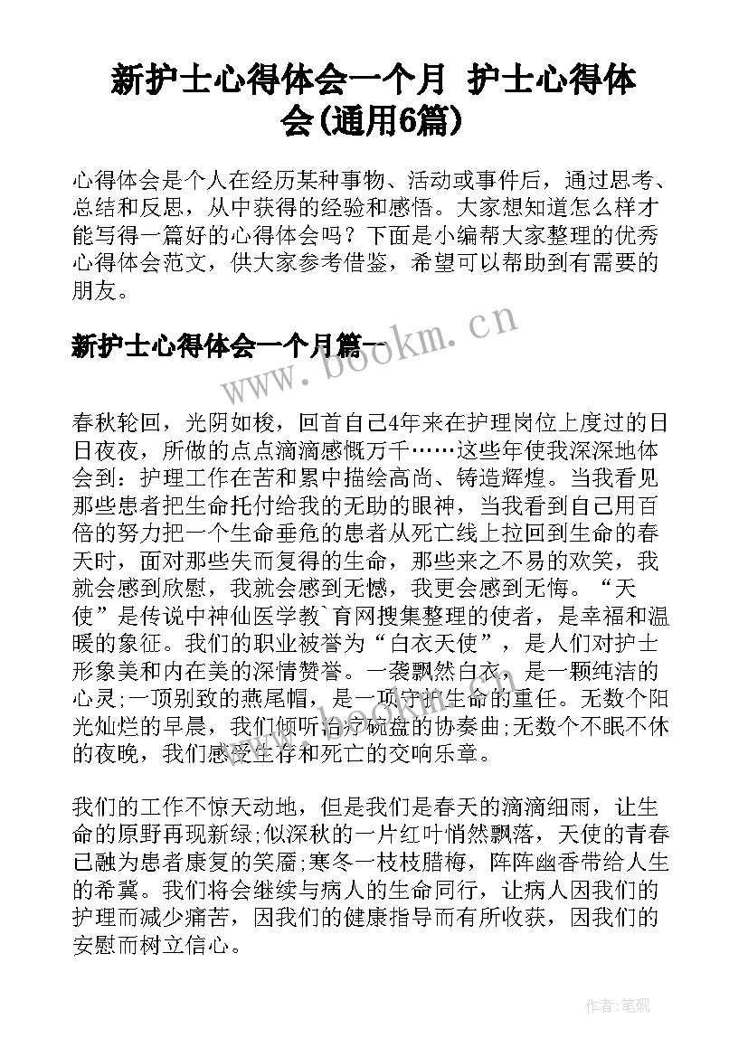 新护士心得体会一个月 护士心得体会(通用6篇)