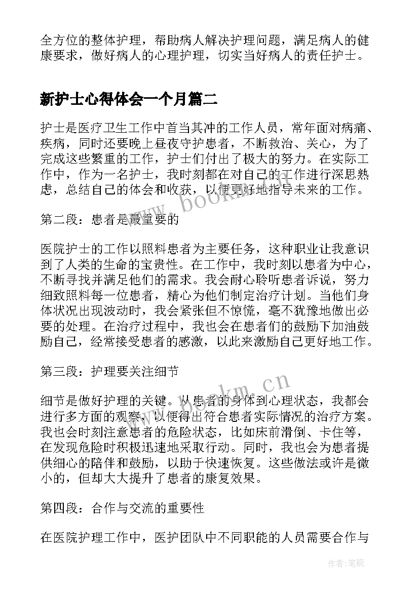 新护士心得体会一个月 护士心得体会(通用6篇)