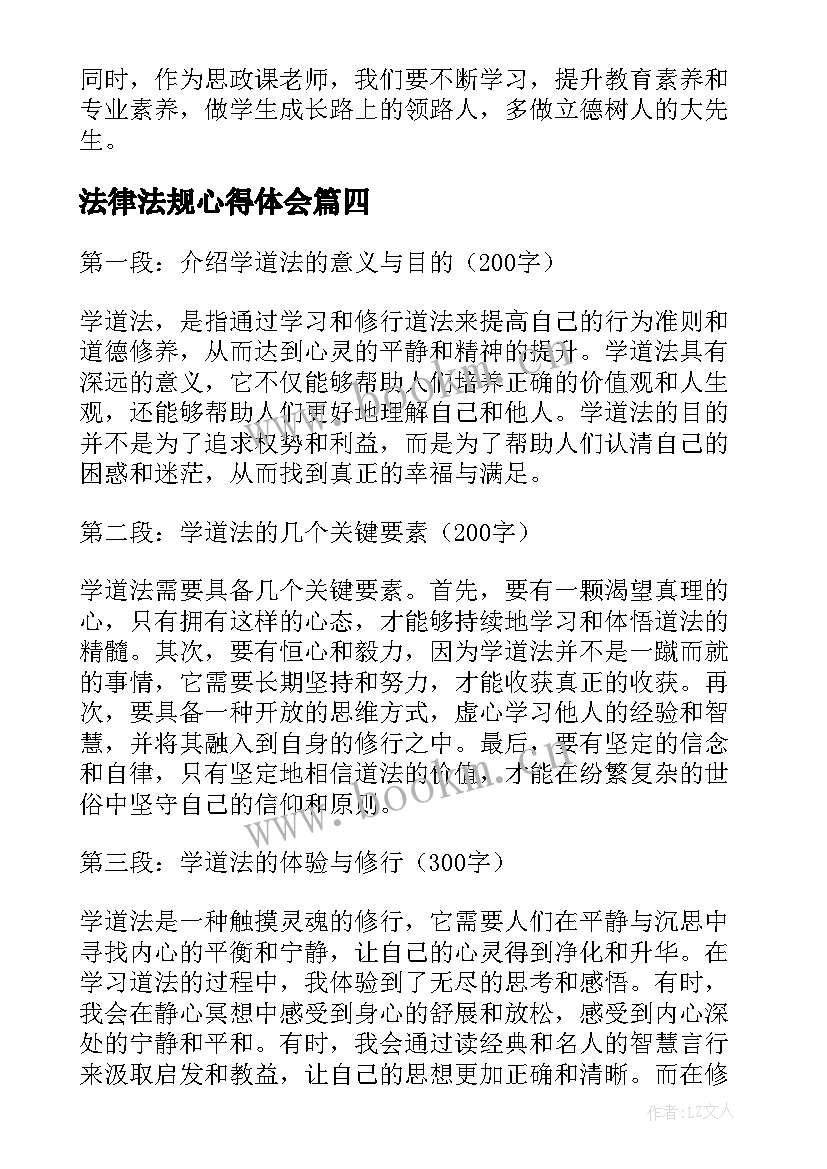 最新法律法规心得体会 道法教学心得体会(通用6篇)