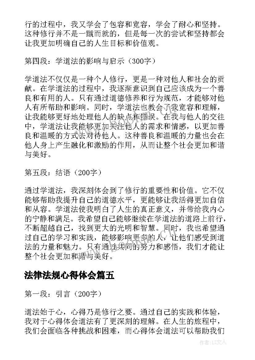 最新法律法规心得体会 道法教学心得体会(通用6篇)