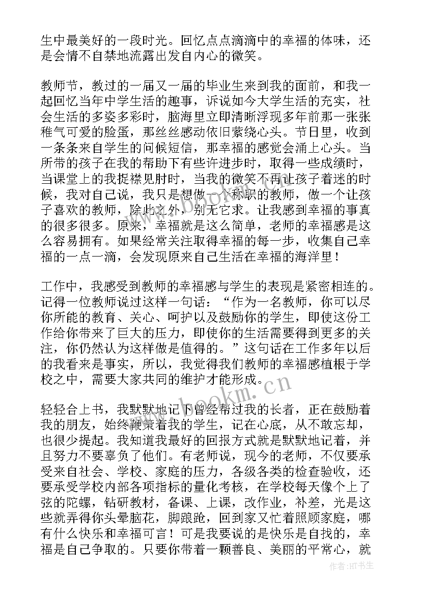 幸福心得分享(大全8篇)