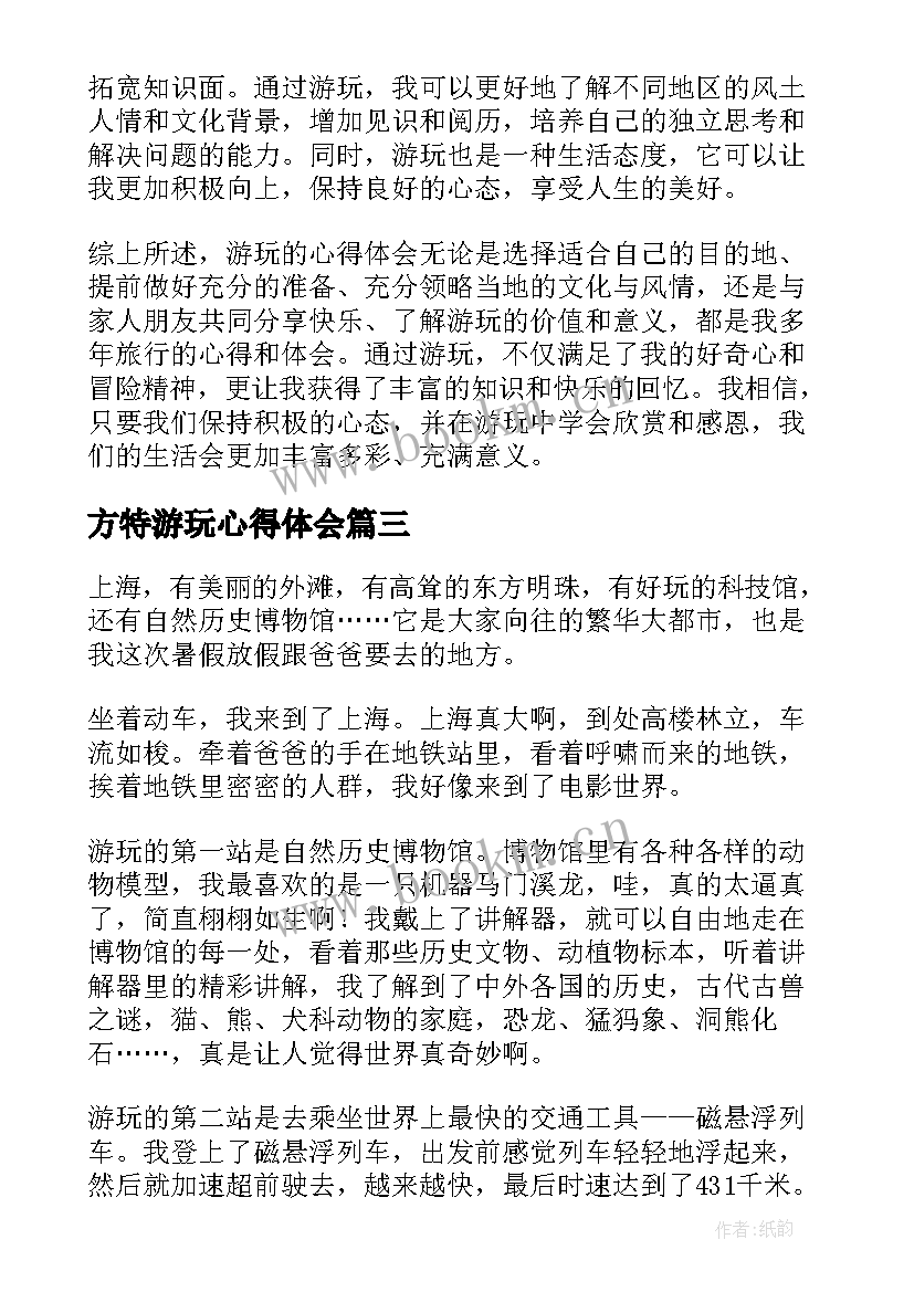 2023年方特游玩心得体会(大全7篇)