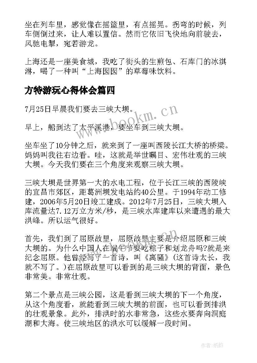 2023年方特游玩心得体会(大全7篇)