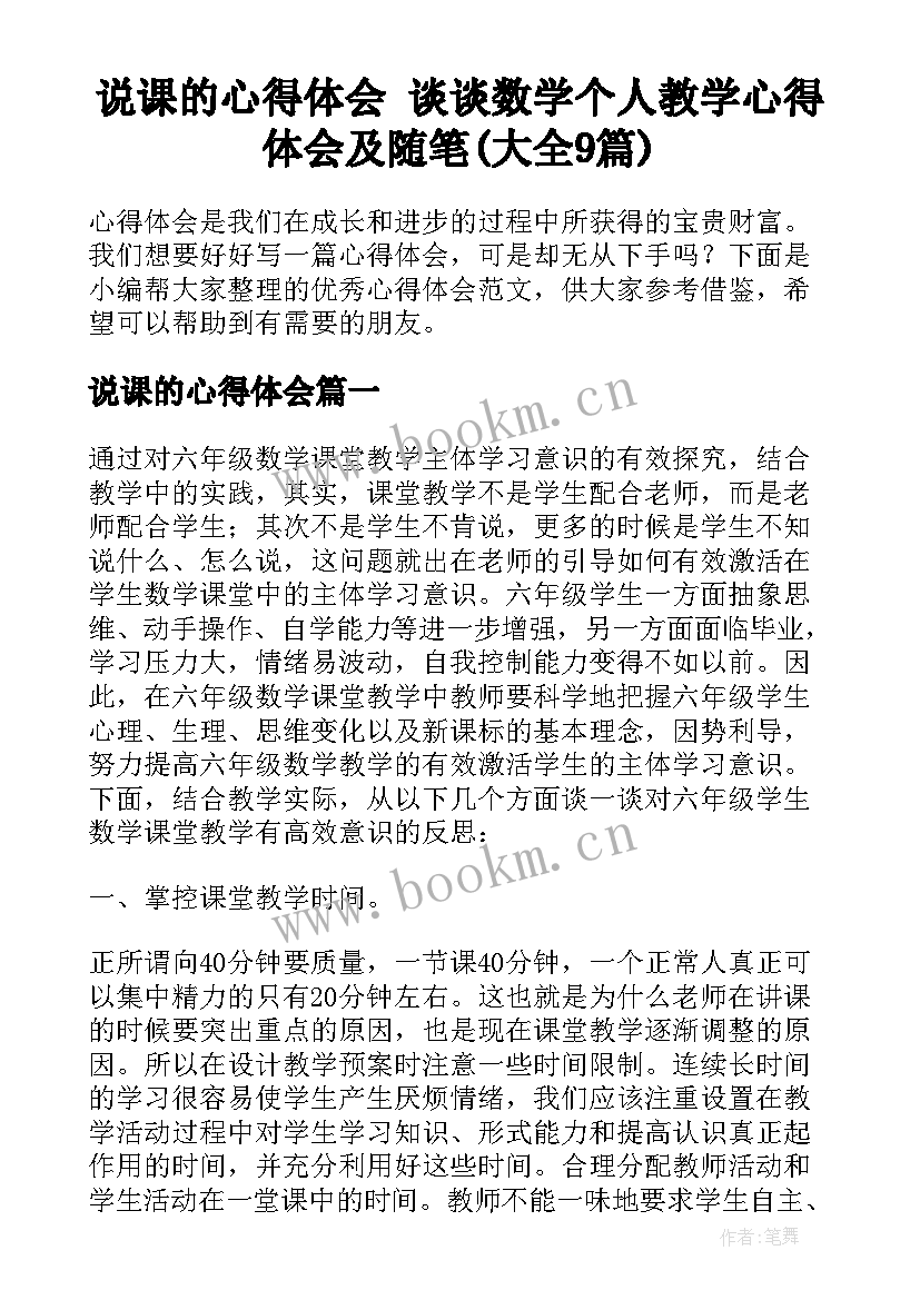 说课的心得体会 谈谈数学个人教学心得体会及随笔(大全9篇)