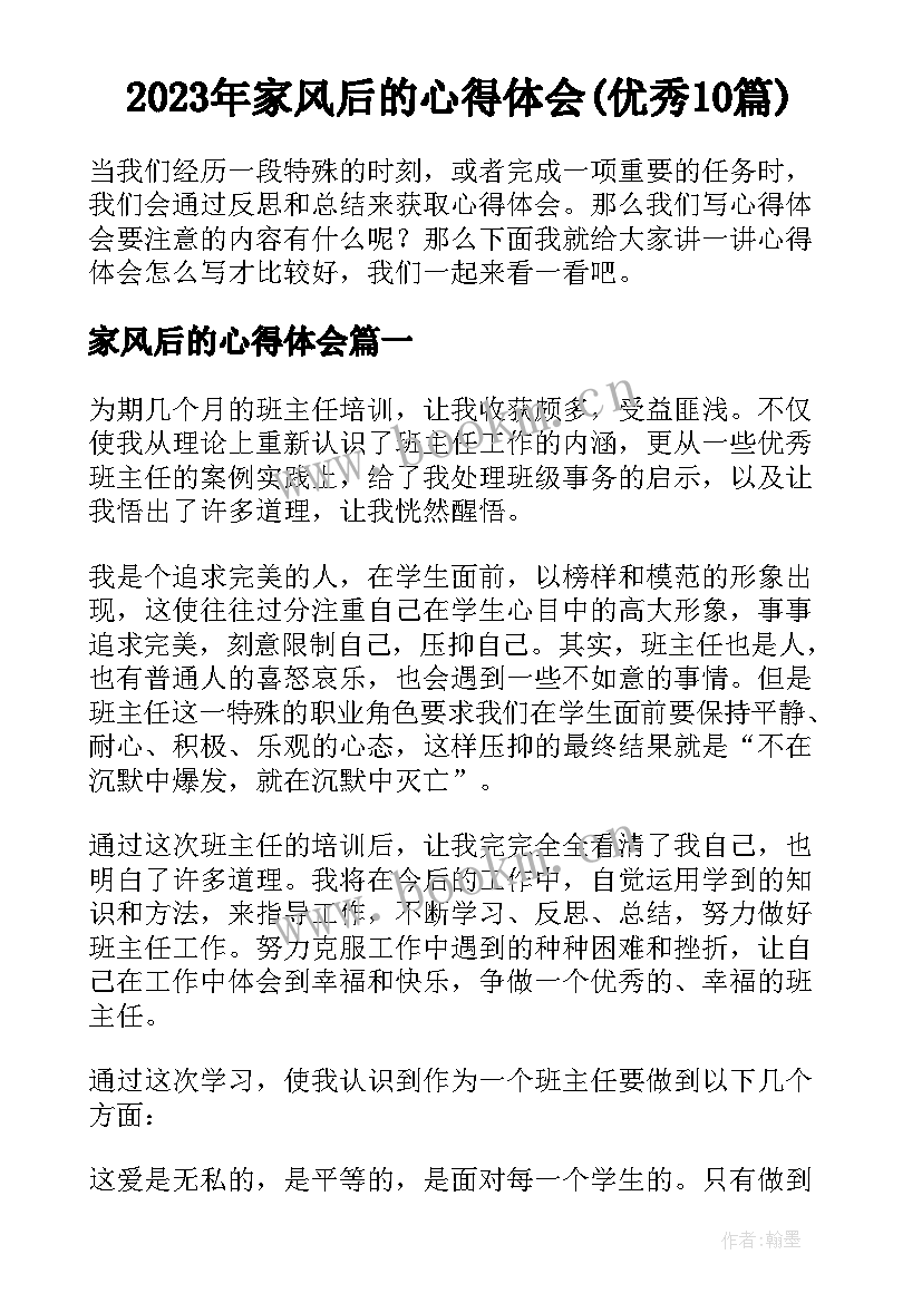 2023年家风后的心得体会(优秀10篇)