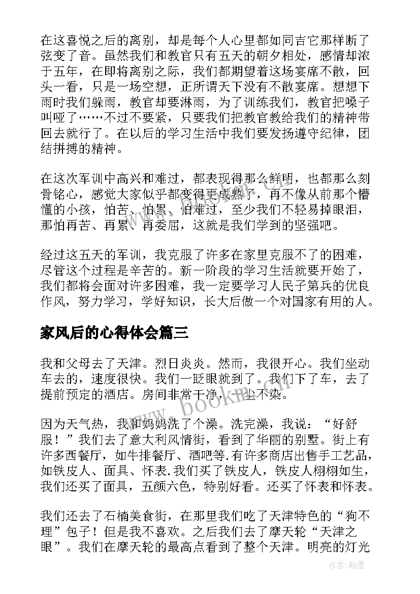 2023年家风后的心得体会(优秀10篇)