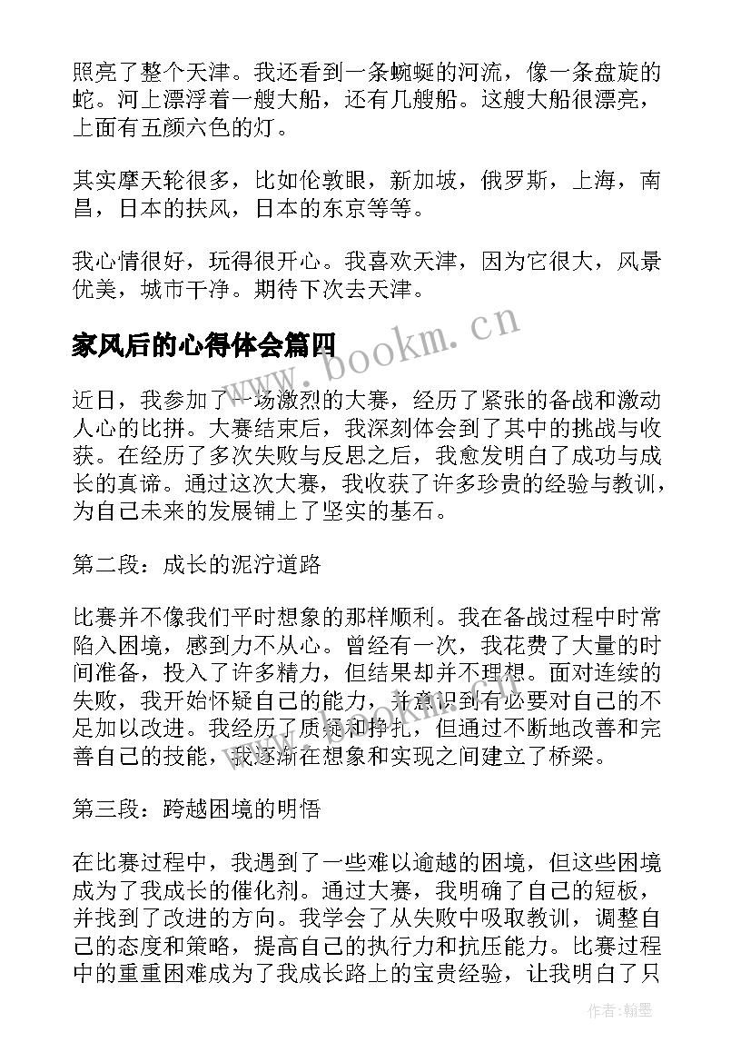 2023年家风后的心得体会(优秀10篇)