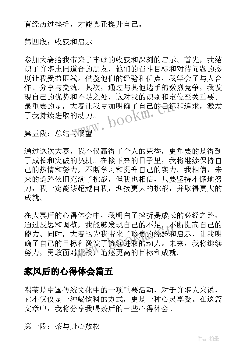 2023年家风后的心得体会(优秀10篇)