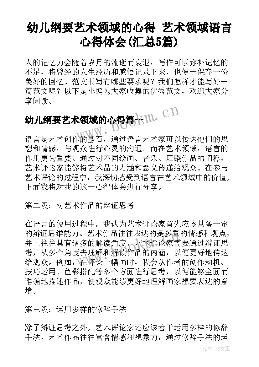 幼儿纲要艺术领域的心得 艺术领域语言心得体会(汇总5篇)