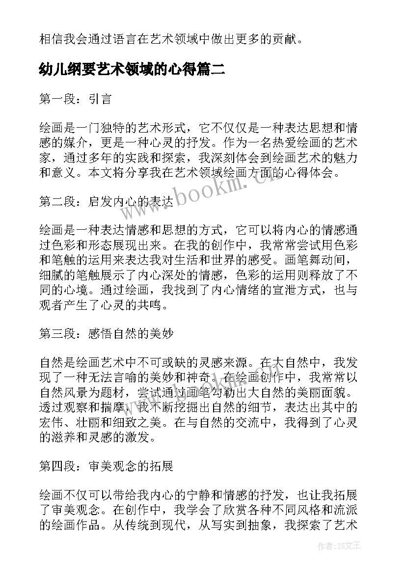 幼儿纲要艺术领域的心得 艺术领域语言心得体会(汇总5篇)