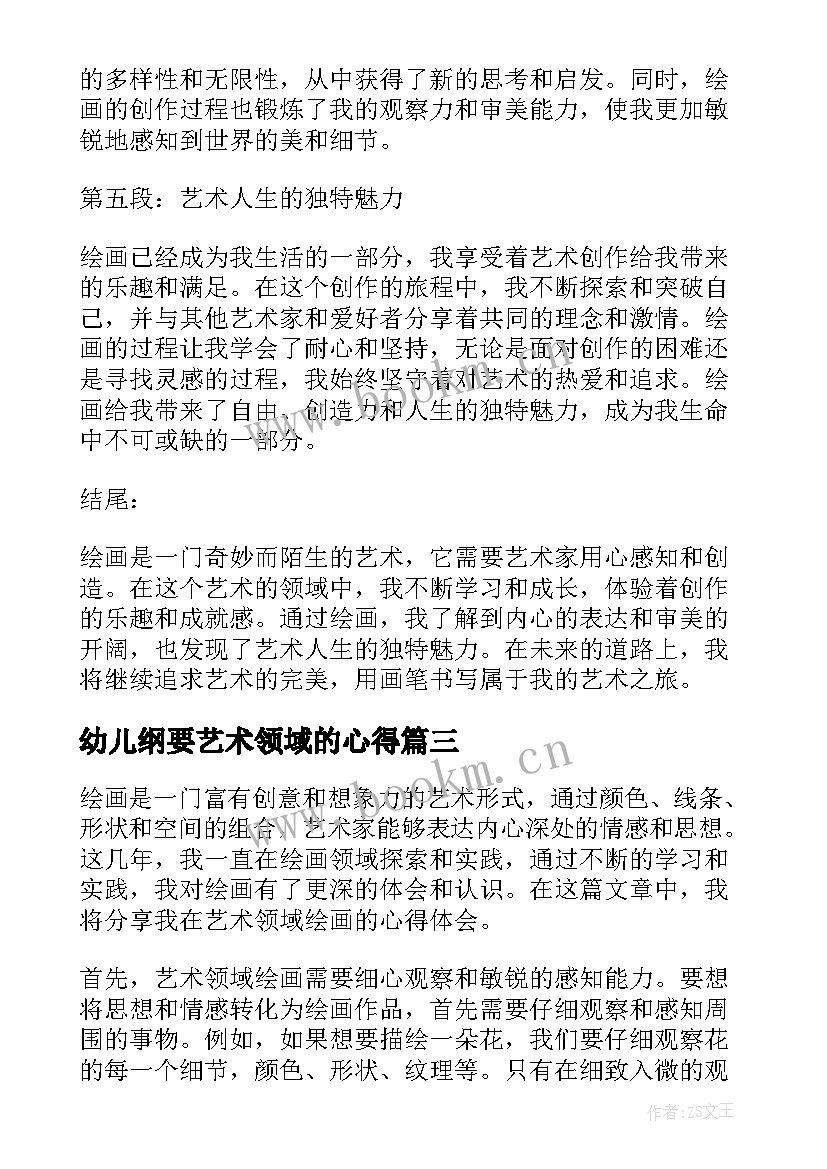 幼儿纲要艺术领域的心得 艺术领域语言心得体会(汇总5篇)