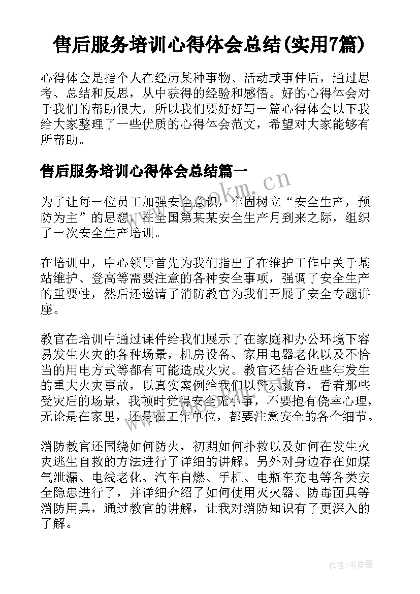 售后服务培训心得体会总结(实用7篇)