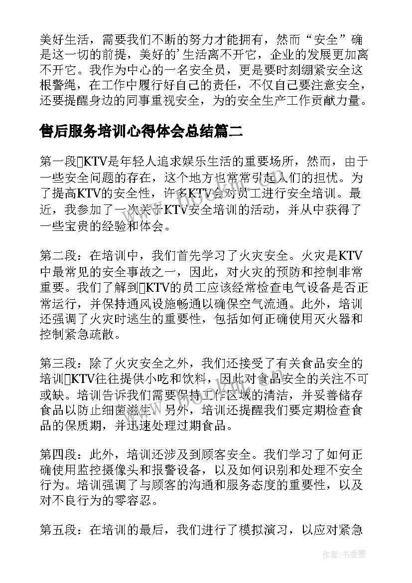 售后服务培训心得体会总结(实用7篇)