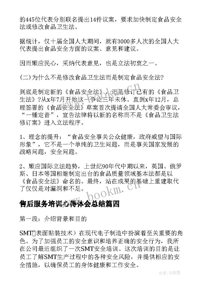 售后服务培训心得体会总结(实用7篇)