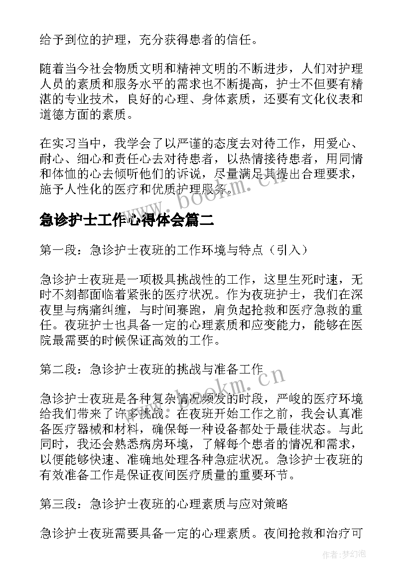 2023年急诊护士工作心得体会 急诊护士心得体会(精选5篇)