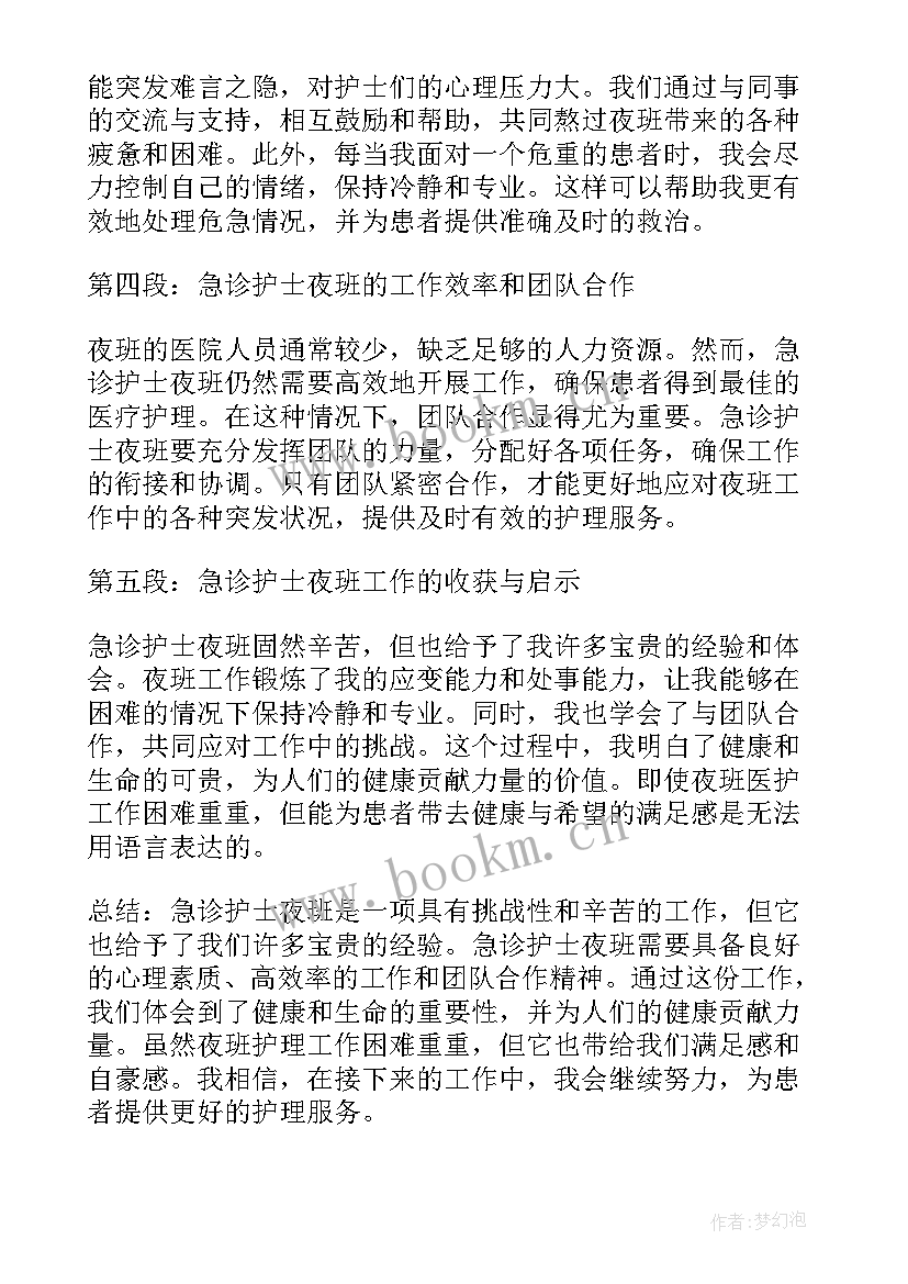 2023年急诊护士工作心得体会 急诊护士心得体会(精选5篇)