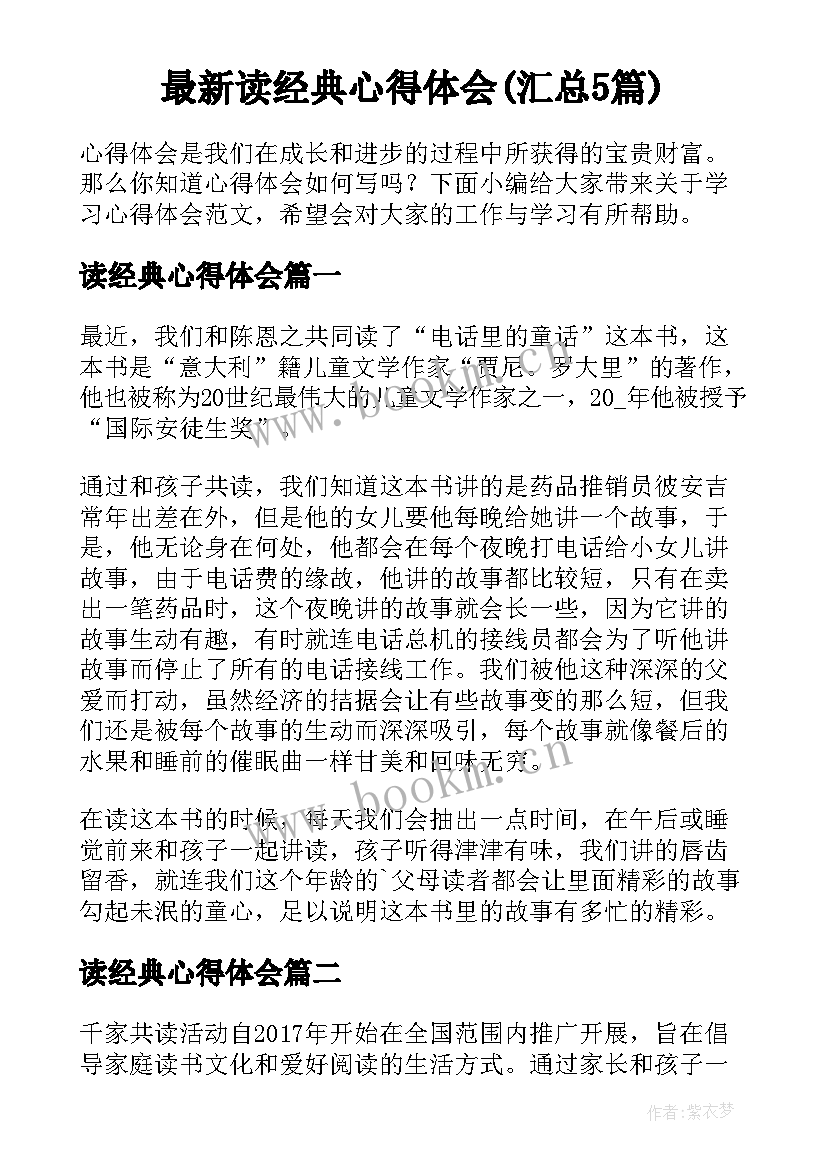 最新读经典心得体会(汇总5篇)