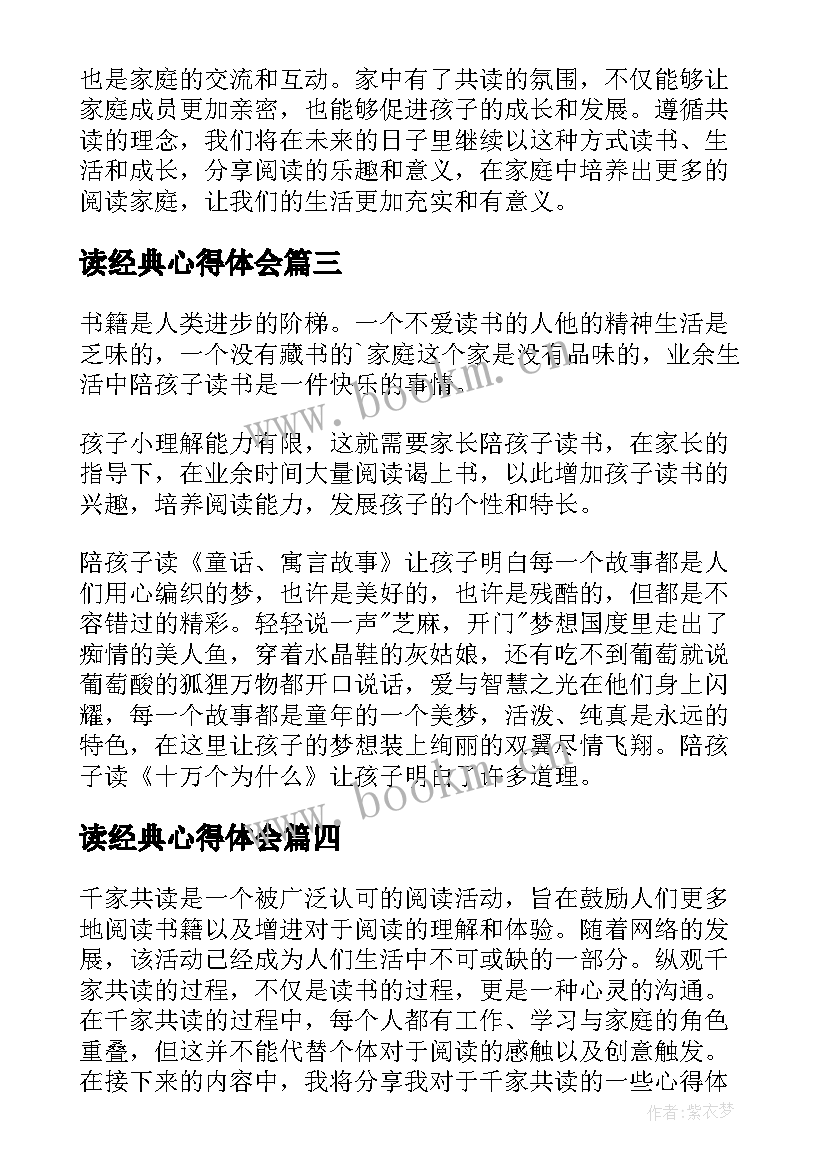 最新读经典心得体会(汇总5篇)