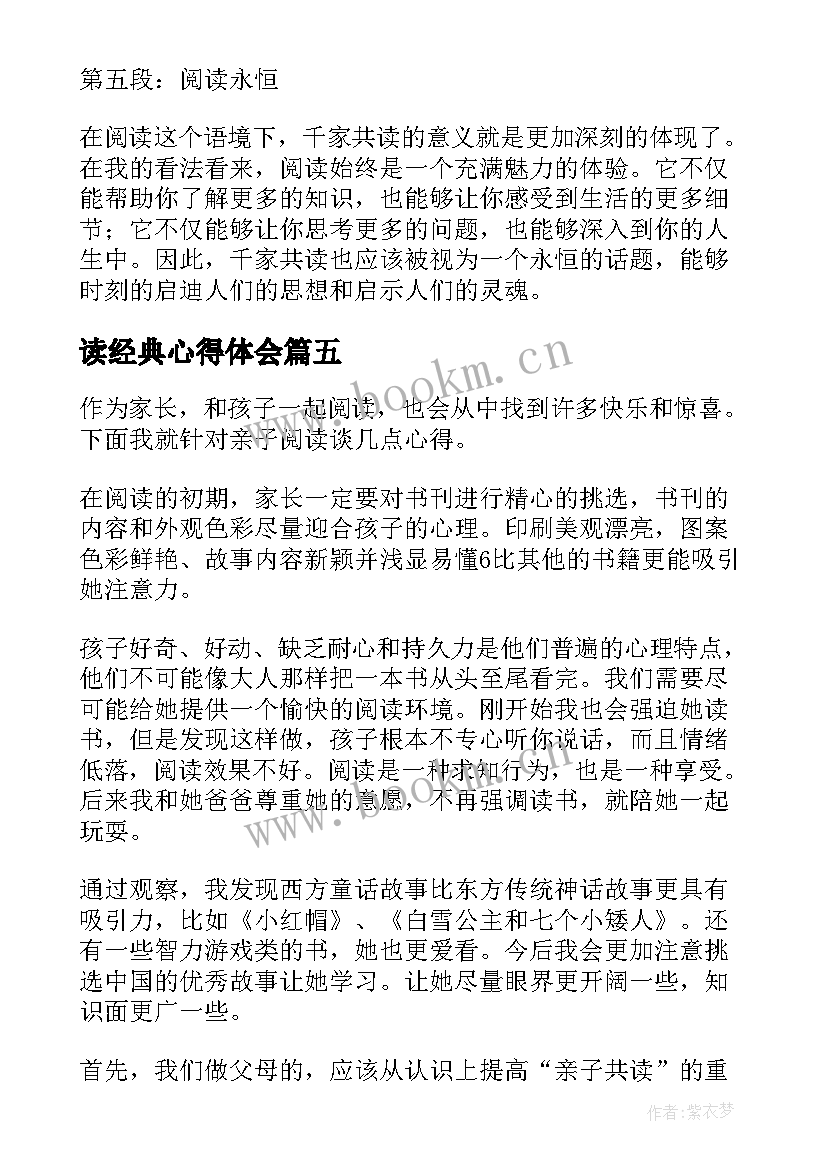 最新读经典心得体会(汇总5篇)