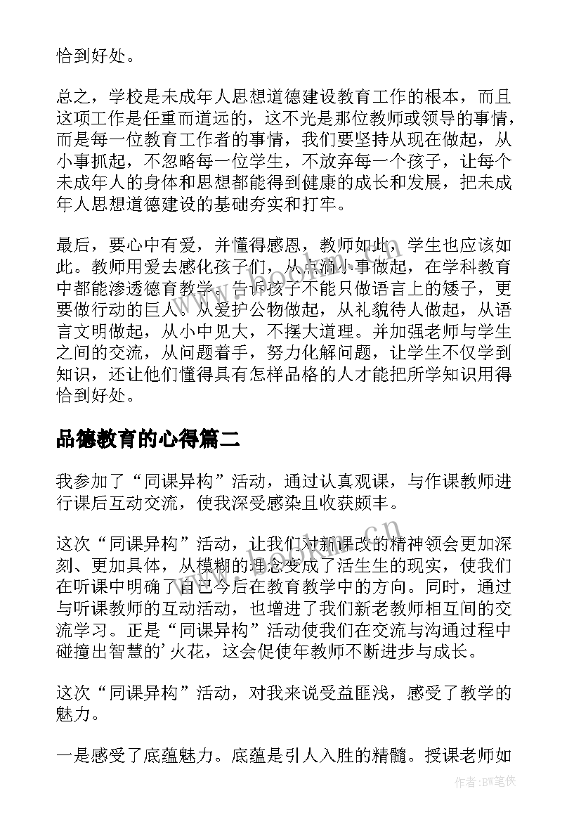 品德教育的心得(汇总10篇)