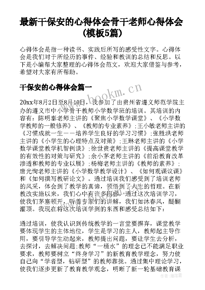 最新干保安的心得体会 骨干老师心得体会(模板5篇)