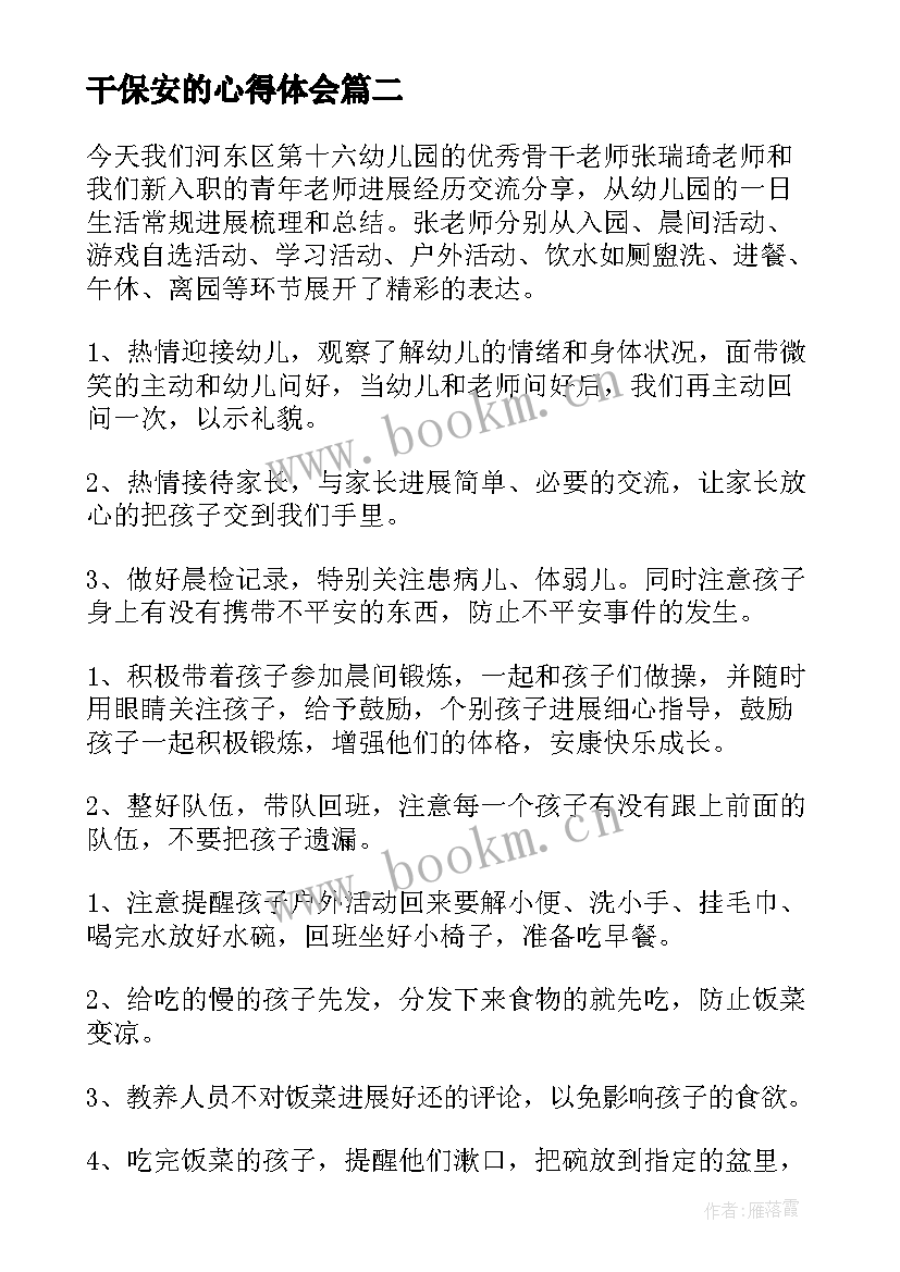 最新干保安的心得体会 骨干老师心得体会(模板5篇)