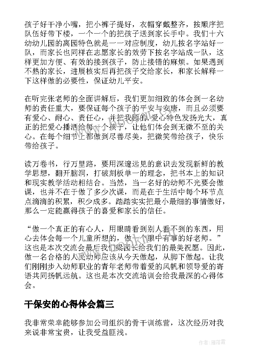 最新干保安的心得体会 骨干老师心得体会(模板5篇)