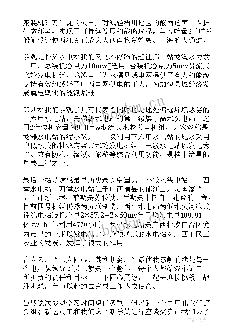 2023年水电心得体会 参观水电站心得体会(实用6篇)