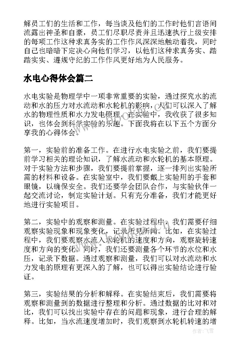 2023年水电心得体会 参观水电站心得体会(实用6篇)