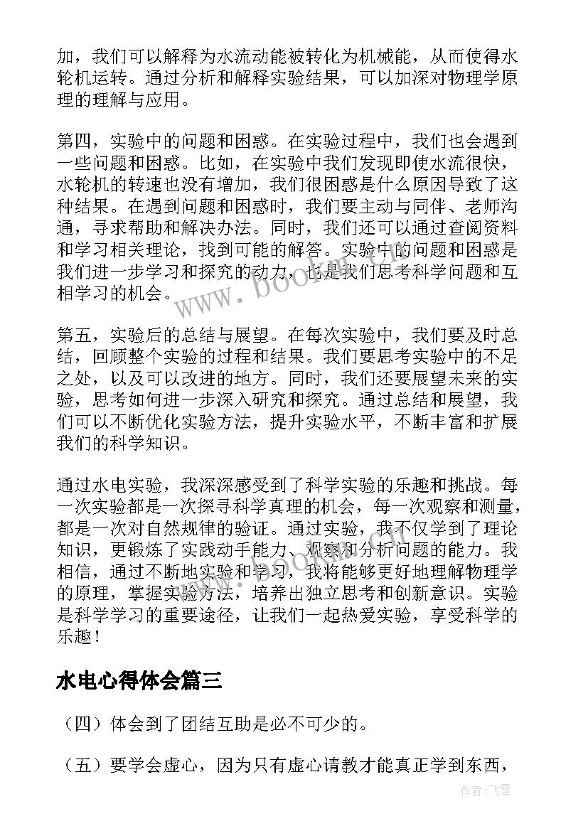 2023年水电心得体会 参观水电站心得体会(实用6篇)