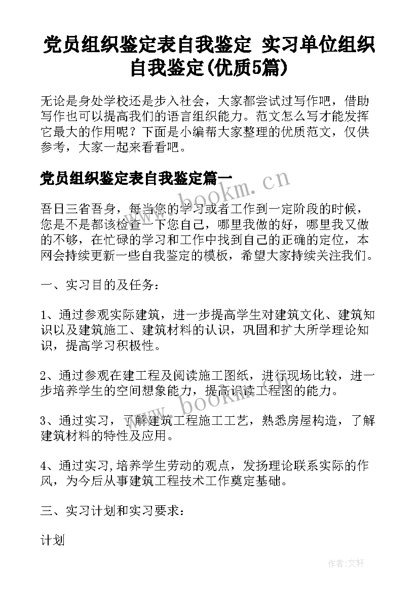 党员组织鉴定表自我鉴定 实习单位组织自我鉴定(优质5篇)