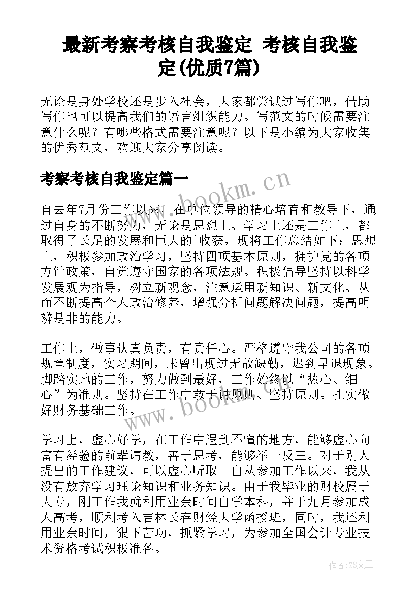 最新考察考核自我鉴定 考核自我鉴定(优质7篇)