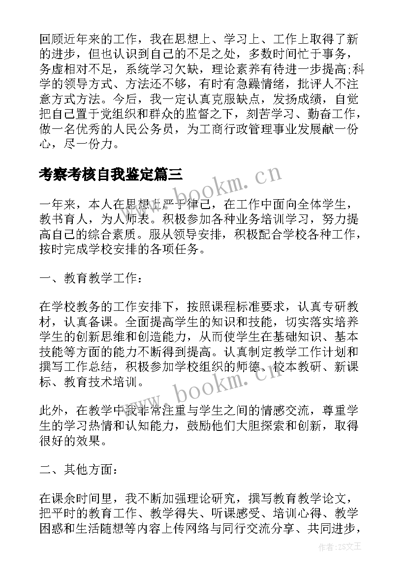 最新考察考核自我鉴定 考核自我鉴定(优质7篇)