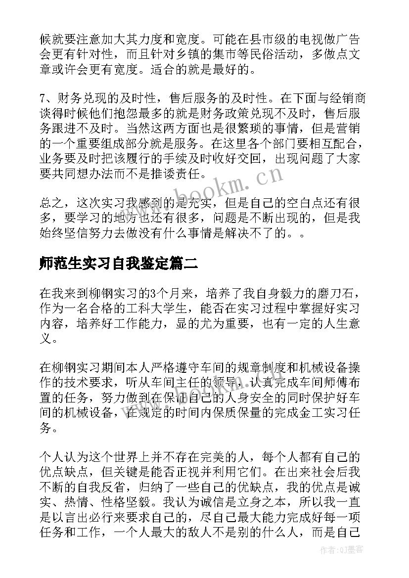 最新师范生实习自我鉴定 大学生实习自我鉴定(汇总7篇)