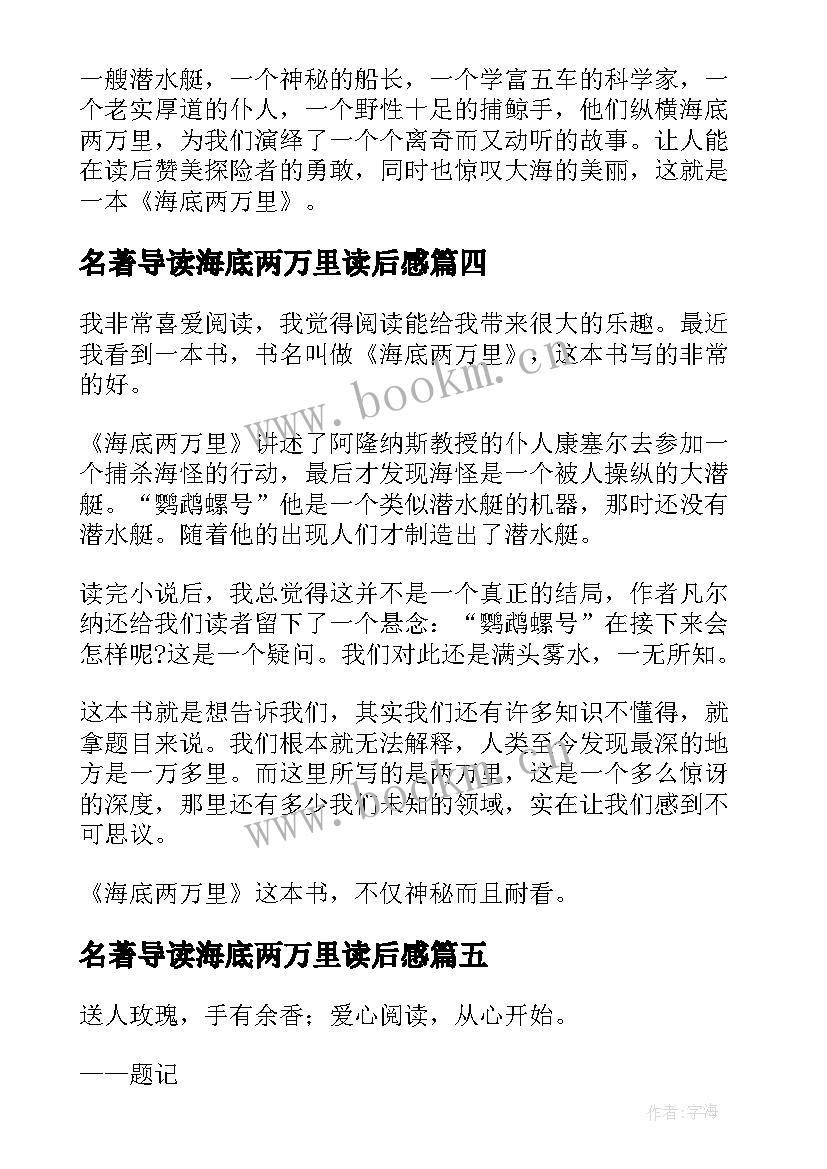 名著导读海底两万里读后感 海底两万里读后感(优质10篇)