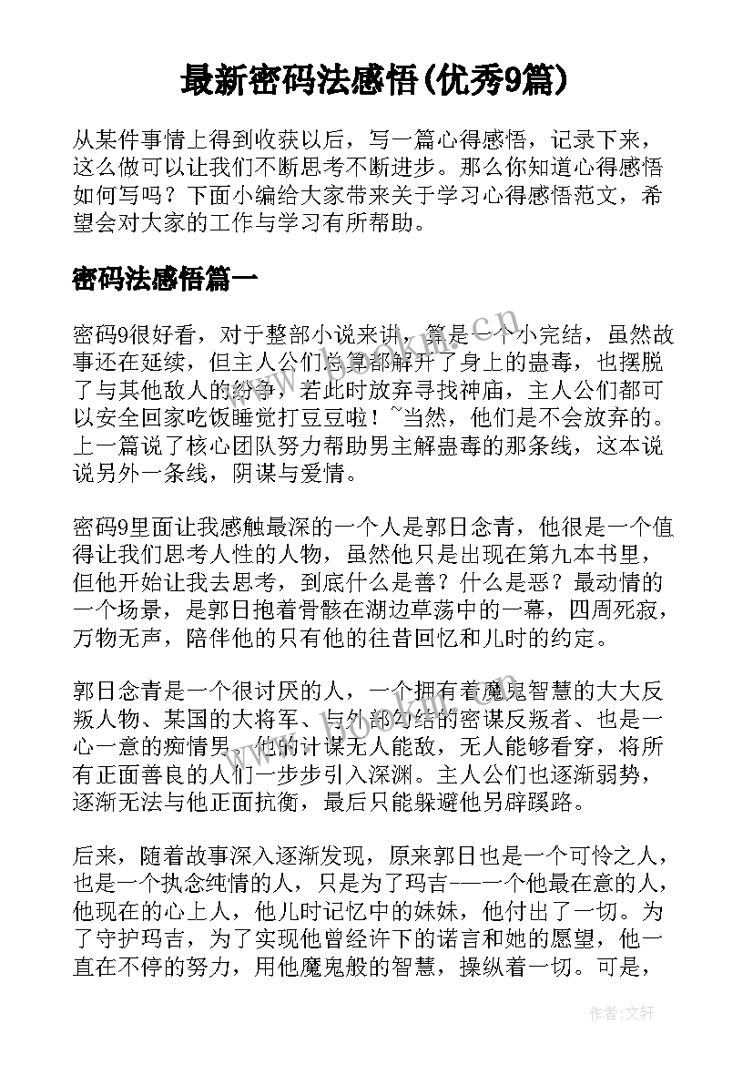 最新密码法感悟(优秀9篇)