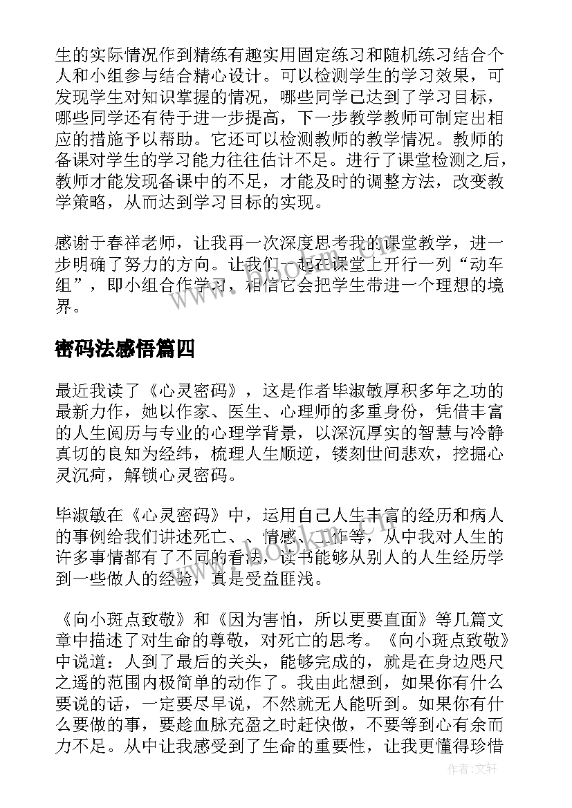 最新密码法感悟(优秀9篇)