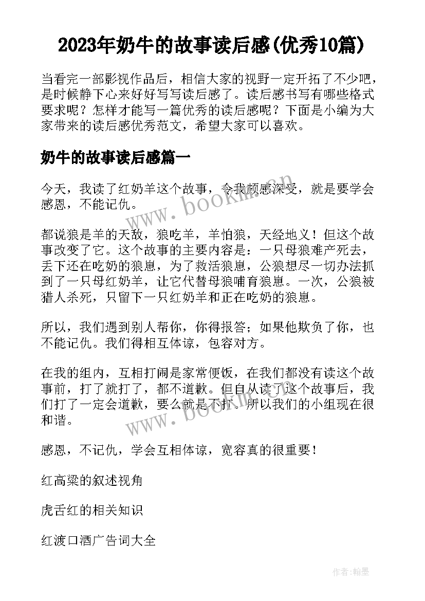 2023年奶牛的故事读后感(优秀10篇)