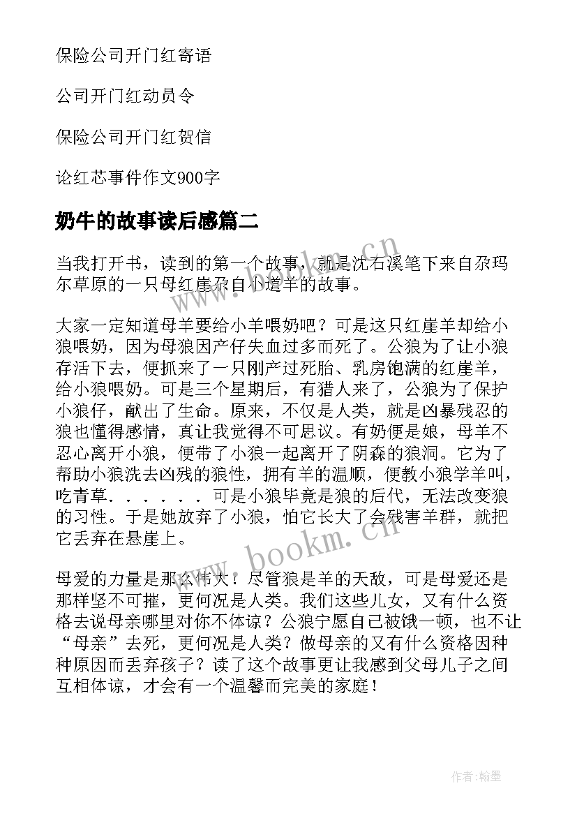 2023年奶牛的故事读后感(优秀10篇)