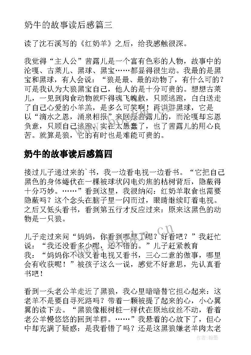 2023年奶牛的故事读后感(优秀10篇)